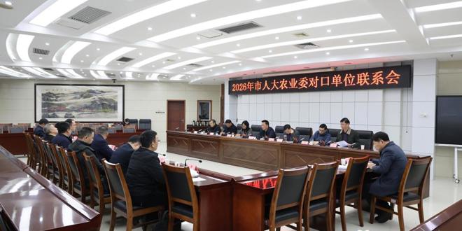 2026年市人大农业委对口单位联系会召开